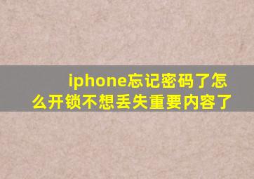 iphone忘记密码了怎么开锁不想丢失重要内容了