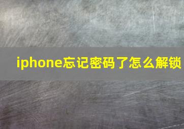 iphone忘记密码了怎么解锁