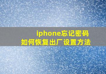 iphone忘记密码如何恢复出厂设置方法