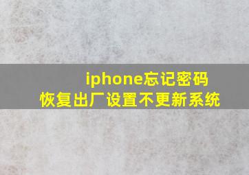 iphone忘记密码恢复出厂设置不更新系统