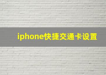 iphone快捷交通卡设置