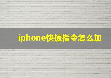 iphone快捷指令怎么加