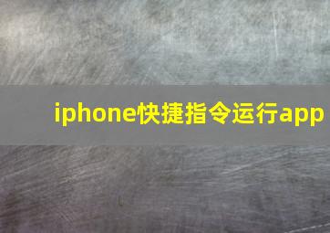 iphone快捷指令运行app