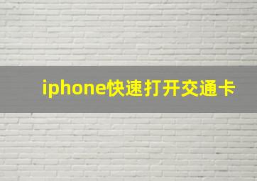 iphone快速打开交通卡