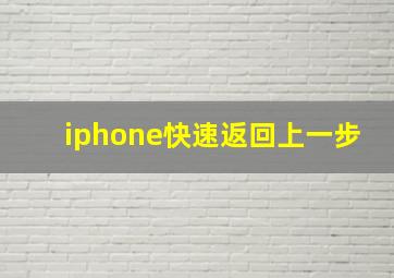 iphone快速返回上一步