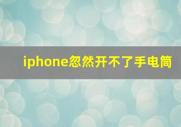 iphone忽然开不了手电筒