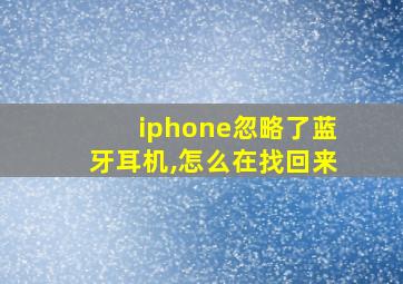 iphone忽略了蓝牙耳机,怎么在找回来