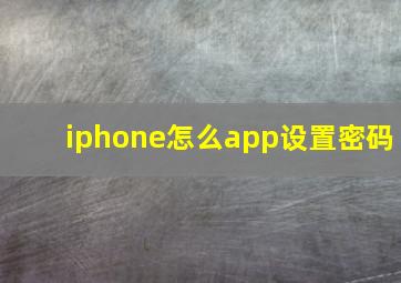 iphone怎么app设置密码