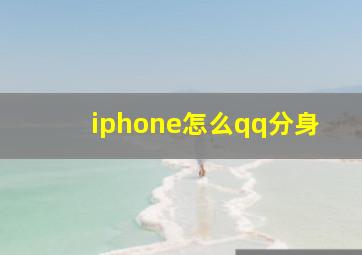 iphone怎么qq分身