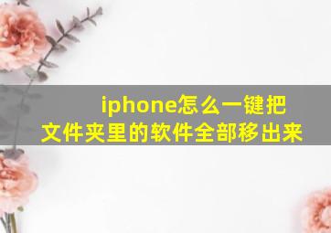 iphone怎么一键把文件夹里的软件全部移出来