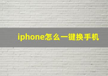 iphone怎么一键换手机