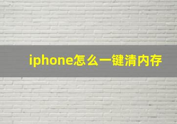 iphone怎么一键清内存