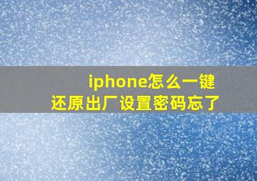 iphone怎么一键还原出厂设置密码忘了