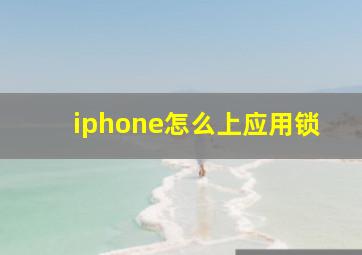 iphone怎么上应用锁