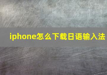 iphone怎么下载日语输入法