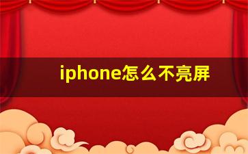 iphone怎么不亮屏