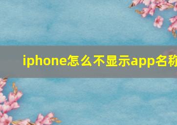 iphone怎么不显示app名称