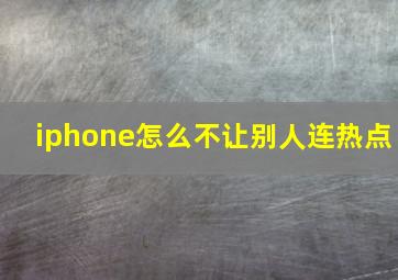 iphone怎么不让别人连热点