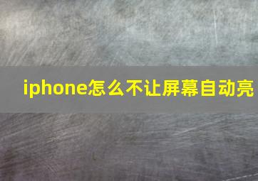 iphone怎么不让屏幕自动亮