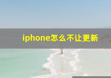 iphone怎么不让更新