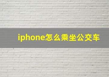 iphone怎么乘坐公交车