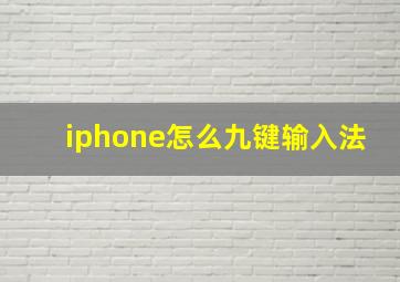 iphone怎么九键输入法