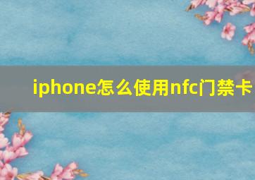 iphone怎么使用nfc门禁卡