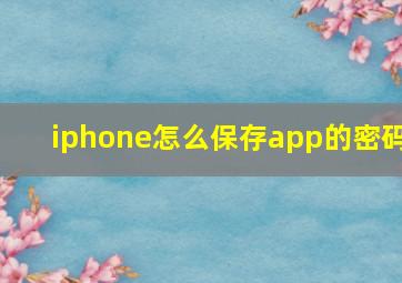 iphone怎么保存app的密码