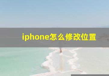 iphone怎么修改位置