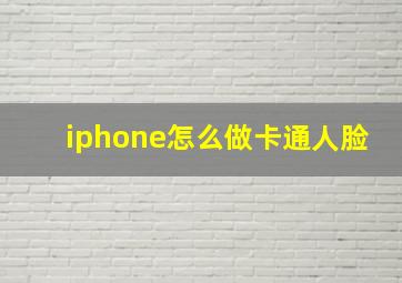 iphone怎么做卡通人脸