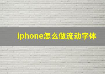 iphone怎么做流动字体