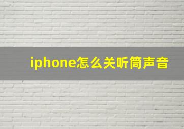 iphone怎么关听筒声音