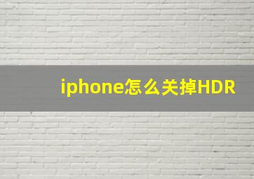 iphone怎么关掉HDR