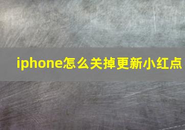 iphone怎么关掉更新小红点