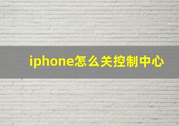 iphone怎么关控制中心