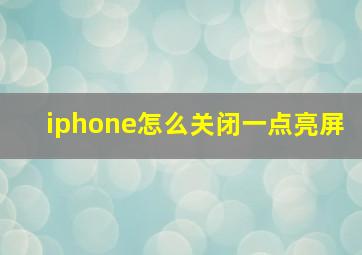 iphone怎么关闭一点亮屏