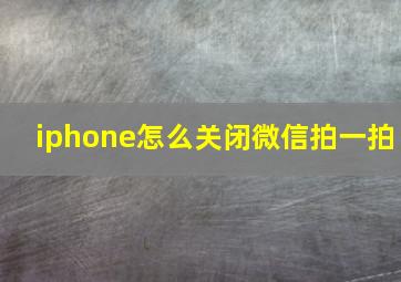 iphone怎么关闭微信拍一拍