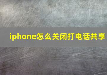 iphone怎么关闭打电话共享