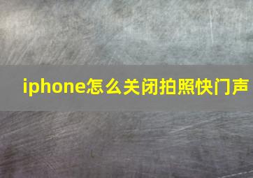 iphone怎么关闭拍照快门声