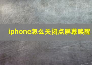 iphone怎么关闭点屏幕唤醒