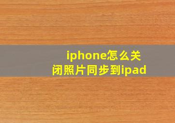 iphone怎么关闭照片同步到ipad