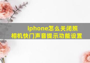 iphone怎么关闭照相机快门声音提示功能设置