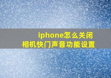 iphone怎么关闭相机快门声音功能设置