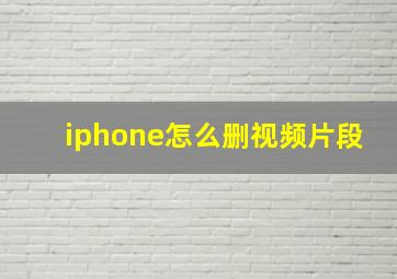 iphone怎么删视频片段