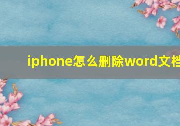 iphone怎么删除word文档