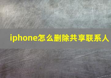 iphone怎么删除共享联系人