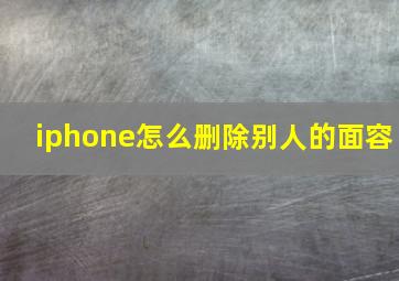 iphone怎么删除别人的面容