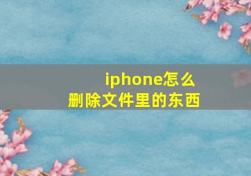 iphone怎么删除文件里的东西