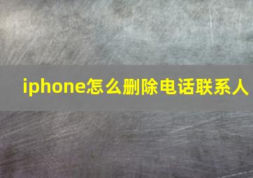 iphone怎么删除电话联系人