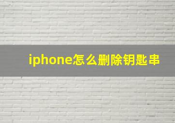 iphone怎么删除钥匙串